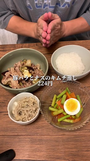 豚バラとナスのキムチ蒸しとアスパラとにんじんの蒸しサラダ1日600円生活#簡単レシピ #時短レシピ