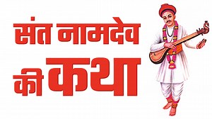 संत नामदेव की कथा | The True Story of Sant Namdev | Sant Rampal Ji Satsang | SATLOK ASHRAM | Spiritual Leader Saint Rampal Ji