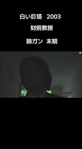 白い巨塔 2003 財前教授の末期肺がんと余命診断