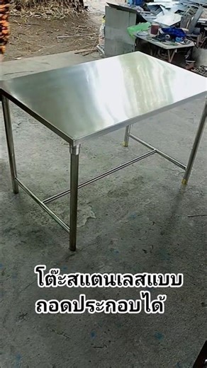 #โต๊ะสแตนเลสแบบถอดประกอบได้