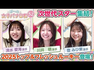 【２０２５トップルーキー＆フレッシュルーキー!!】川井萌・清水愛海・登みひ果 未来のスター集結|ぼ～っと女子バナ日和#52～２０２５トップ＆フレッシュルーキーな女子バナ～|女子レーサー|ボートレース