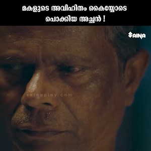 3.6M views · 34K reactions | "മകളുടെ അവിഹിതം കൈയ്യോടെ പൊക്കിയ അച്ഛൻ !" #Udal #Indrans #DurgaKrishna #DhyanSreenivasan #Newmovie #latestmovie | Latest Movies | Facebook