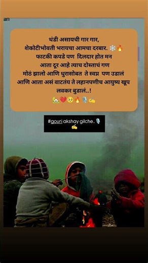 लहानपण मित्र आणि ती थंडी.😊❤️🎙️ | सुंदर स्वप्नांचा राजकुमार #akshaygilche #marathi #motivation #love