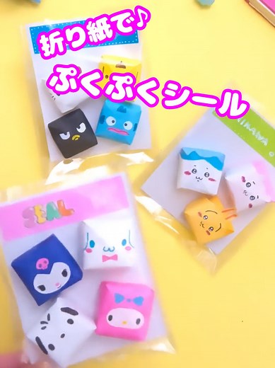 カンタン折り紙で作る手作りシール