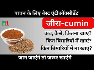 Benefits of eating cumin || What are the benefits of eating cumin for the body || When should cum...