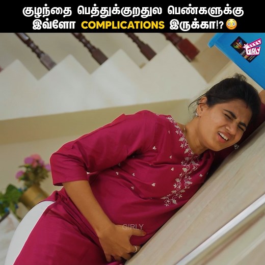 242K views · 9K reactions | குழந்தை பெத்துக்குறதுல பெண்களுக்கு இவ்ளோ Complications இருக்கா!?  2K Marumagal  | S2 Episode - 05 | PART 03 | Pregnancy Web Series擄| Girly #Girly #2KMarumagal #2KMarumagalSeason2 #Pregnancy #Motherhood #Comedy #TamilWebSeries #FinallyPictures | Girly | Facebook