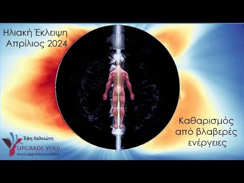 Καθαρισμός από Βλαβερές Ενέργειες - Μετάδοση Ενέργειας