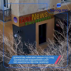 Дорноговь аймгийн Замын үүд сумд Govinews.mn мэдээллийн сайт үйл ажиллагаа явуулж эхэллээ Веб сайт хөгжүүлэгч Tsast solution компаний 42дахь сайт болох Govinews.mn сайтын талаар Tsast solution компаний гүйцэтгэх захирал Ц.Баатархүү мэдээлэл өглөө. | Surag.mn