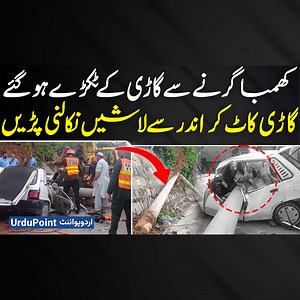 15K views · 148 reactions | Car Par Bijli Ka Khamba Girne Se Car Sawar Logo Ki Jaan Chale Gai - Car Kaat Kar Bodies Nikali Gai #ElectricPole #CarAccident #Accident #Rawalpindi | UrduPoint Videos | Facebook
