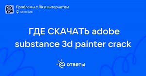ГДЕ СКАЧАТЬ adobe substance 3d painter crack - user_304243539 | Ответы Mail