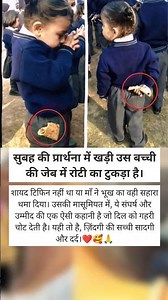 मासूमियत की जेब में रोटी और आंखों में प्रार्थना।❤️🥰 #humanity #emotionalstory