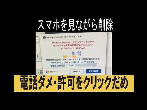 スマホを見ながら消す｜PCのセキュリティセンター偽警告の消し方（サポート詐欺）