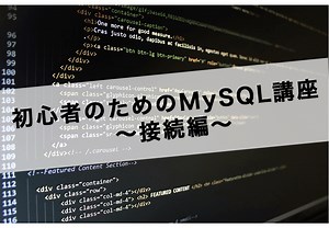 初心者のためのMySQL講座～接続編～