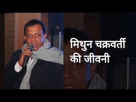 Mithun Chakraborty Biography - मिथुन चक्रवर्ती की जीवनी