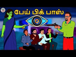 பேய் பிக் பாஸ் | Stories in Tamil | Tamil Horror Stories | Tamil Stories | Horror Stories