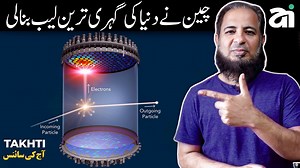 China Builds Deepest Dark Matter Lab چین نے دنیا کی گہری ترین لیب بنا لی۔۔۔!! ناظرین آج کی ویڈیو میں ہم بات کرنے والے ہیں ایک ایسی lab کے بارے میں جو چائنا میں موجود ہے اور اسے دنیا کی گہری ترین لیب کے طور پر جانا جاتا ہے۔۔۔یہ ایک پہاڑی سلسلے کے اندر موجود ہے اور اس پہاڑی سلسلے کو Jinping mountains range کے نام سے جانا جاتا ہے۔۔۔یہ لیب 2400 میٹر گہری ہے۔۔۔اس لیب کا قیام اس وجہ سے عمل میں لایا گیا ہے تا کہ ہماری کائنات میں موجود mysterious matter یعنی ڈارک میٹر کو detect کیا جا سکے۔۔۔اس لیب کو cj