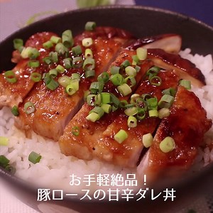 358K views · 6K reactions | お手軽絶品！豚ロースの甘辛ダレ丼 -----------------------...