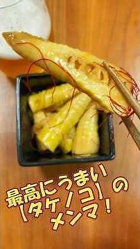 最高にうまい『タケノコ』のメンマ！#料理 #レシピ #cooking