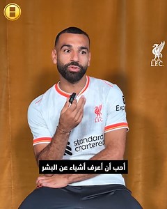 هذا هو أكثر شيء يحب صلاح أن يقرأ عنه! 👀 Liverpool FC | Kooora.com