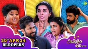 19K views · 300 reactions | Bloopers of Anbe Vaa Serial Anbe Vaa Serial | Sun TV Serial | Anbe Vaa Bloopers #AnbeVaa #SaregamaTVShowsTamil #SunTVSerial #AnbeVaaOnSunTV #SaregamaTVSerial #tamilTvserial | Saregama Tamil | Facebook