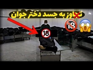 چند تا پسر به جسد یک دختر تجاوز میکنن🔞| فیلم صحنه دار داغ