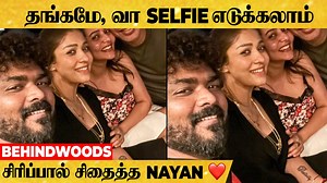 குட்டிமா, இங்க பாருங்க, SELFIE 🤳 எடுக்கலாம் 😍 NAYANTHARA சிரிப்பில் விழுந்த VIGNESH SHIVAN | Behindwoods
