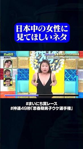 【島田珠代】女の時代#神速49秒 #お笑い #幻 #思春期 #男子 #エロ #まい賞 #おすすめバラエティ #49秒グランプリ #shorts