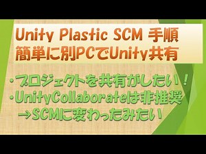 Unity Plastic SCMが簡単だったので使い方を紹介（バージョン管理や、共有したい方へ）