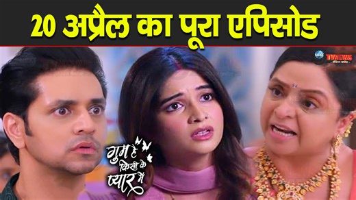 4.6K views · 29 reactions | Ghkkpm|20 April 2024 | Full Story Revealed Eps. 1186 |Upcoming-Savi against Surekha, Big decision| Starplus #ghkkpm #ghkkpmepisode #ghkkpmholi #ghkkpmchinmayentry #ghkkpmholi #savischolarship #ghkkpmvalentine #ghkkpmdhruvtruth #ghkkpmtodayepisode #ghkkpmpromo #ghkkpmlatest #ghkkpmchinmay | Next9TvNews | Facebook