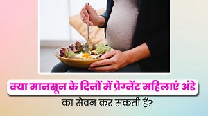 क्या प्रेग्नेंट महिलाएं मानसून में अंडे का सेवन कर सकती हैं? जानें इसके फायदे-नुकसान