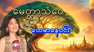 ေမတၱာသံေဝ ဆို- ေဟမာေနဝင္း | ဆိုင်း၊ အငြိမ့်၊ သီချင်းနှင့် ဟာသများ