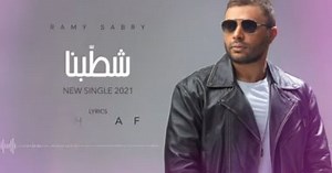 رامي صبري يطرح أغنية "شطبنا" على يوتيوب.. اعرف كلمات الأغنية - اليوم السابع