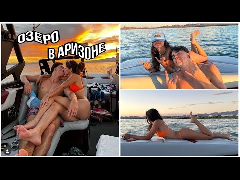 поездка на озеро в Аризону с моими американскими друзьями хехе