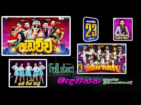 Run Rate සම්පූර්ණ ප්‍රසංගය - මැදවත්ත