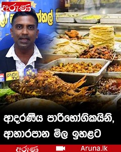 ආදරණීය පාරිභෝගිකයිනි, ආහාරපාන මිල ඉහළට #food #foodprices #Customer #restaurant #harshanarukshan | Aruna.lk