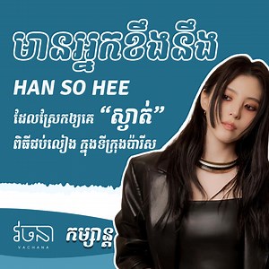 24K views · 296 reactions | នៅពេលដែល Han So Hee...