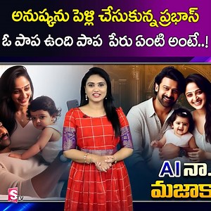 Prabhas & Anushka Marriage Photos Latest | AI Images | Celebrity News | SumanTV Vijayawada #Prabhas #Anushka #MarriagePhotos #CelebrityNews #sumantvvijayawada | SumanTv Prime Life | Facebook