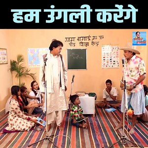 1.2K views · 43 reactions | हम उंगली करेंगे ~ Master Sahab & Rampat Harami Ki Mast Dehati Nuatanki ~ Kashish ~ Funny Comedy Video 2023 | Rampat Harami | Facebook