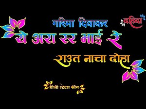 राउत नाचा(दोहा) || Raut nacha doha || Raut nacha Status || by Cg status king Garima Diwakar