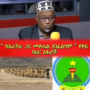 "ከኤርትራ ጋር መቀጠል አንፈልግም" የቀይ ባህር አፋሮች ጥያቄ 👌 | Hussen Hassen Mohammed