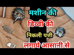 Machine ki bobbin divvi patti lagane ka tarika/ sewing machine / silai machine repair