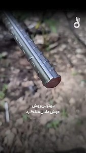 ‎فروش میلگرد، تیرآهن، ورق، مقاطع فولادی | آهن یک دو سه‎ | ‎همه جوش می‌زنن، ولی اینکه درست و اصولی جوش بدی یه چیز دیگه‌ست! توی این ویدیو، دقیقاً می‌بینی که چه روشی باعث میشه اتصال میلگردها محکم،...‎ | Instagram