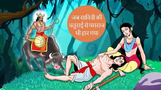 Vat Savitri Vrat Katha 2022: बिना पति के कैसे होंगे 100 पुत्र? जब सावित्री ने अपनी चतुराई से यमराज को भी दी मात