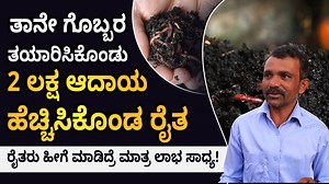 Homemade Vermicompost Farming Details In Kannada - How To Make Homemade Vermicompost?| Anil Download the ffreedom app from the Play Store or App Store to learn more about this video - https://ffreedom.com/youtube Homemade Vermicompost Farming Details In Kannada - How To Make Homemade Vermicompost?| Anil "Begin Vermicomposting to reap the benefits. Learn Vermicomposting Course from our successful mentors, who will guide you through the process. Here is the link: https://ffreedom.com/kannada/farmi