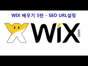 WIX 배우기 5 - SEO URL설정
