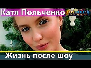 Катя Польченко: Жизнь после Топ-модель по-украински 2 сезон