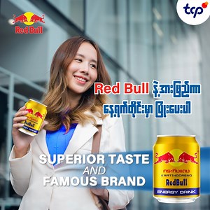 နေ့ရက်တိုင်းမှာ ပြုံးဖို့မမေ့ပါနဲ့။ ပြုံးဖို့အားအင်တွေလိုအပ်တဲ့အခါ Red Bull နဲ့အတူ စွမ်းအင်ဖြည့်တင်းပြီး အားတင်းလိုက်ပါ။​ #RedBullMyanmar​ #SuperiorTaste&FamousBrand​ Zawgyi:​ ေန႔ရက္တိုင္းမွာ ၿပဳံးဖို႔မေမ့ပါနဲ႔။ ၿပဳံးဖို႔အားအင္ေတြလိုအပ္တဲ့အခါ Red Bull နဲ႔အတူ စြမ္းအင္ျဖည့္တင္းၿပီး အားတင္းလိုက္ပါ။​ #RedBullMyanmar​ #SuperiorTaste&FamousBrand | Red Bull Myanmar