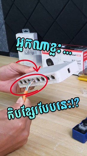 3.3K views · 20 reactions | វិធីកិបខ្សែរNetworkអោយបានត្រឹមត្រូវ | Gold One Computer | Facebook
