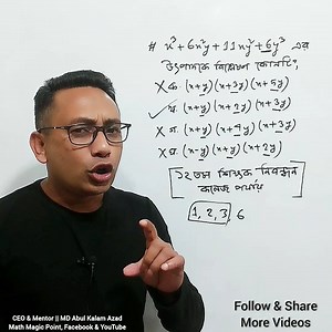 দেখবেন আর উত্তর নির্ণয় করবেন!, ১২ তম শিক্ষক নিবন্ধন কলেজ পর্যায় গণিত প্রশ্ন সমাধান ও শর্টকাট উৎপাদকে বিশ্লেষণ শর্টকাট, প্রাইমারি বা প্রাথমিক সহকারী শিক্ষক ৩য় ধাপ গণিত প্রস্তুতি, 18th shikkok nibondhon exam preparation & short suggestion, primary 3rd step exam preparation #maths #mathmagicpoint | Math Magic Point