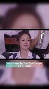 Drama Name: Tra Barb See Chompoo ep 1 - part 3 :)